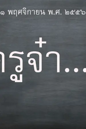 ปกนิยาย ครูจ๋า (Yaoi)
