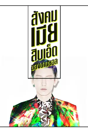 ปกนิยาย (exo) #สังคมเมียสิบเอ็ดของชานยอล | CHANYEOL x ALL