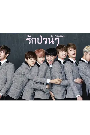 ปกนิยาย Fic. BTS รักป่วนๆ