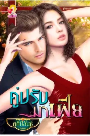 ปกนิยาย คู่ปรับมาเฟีย