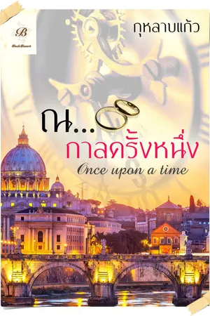 ปกนิยาย ณ...กาลครั้งหนึ่ง