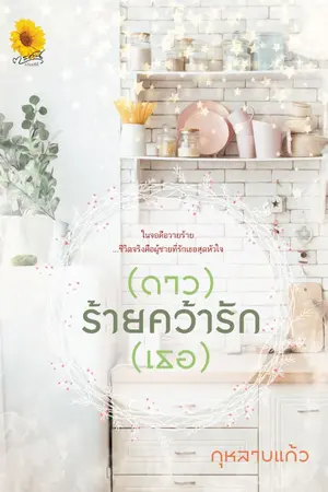 ปกนิยาย (ดาว)ร้ายคว้ารัก(เธอ)