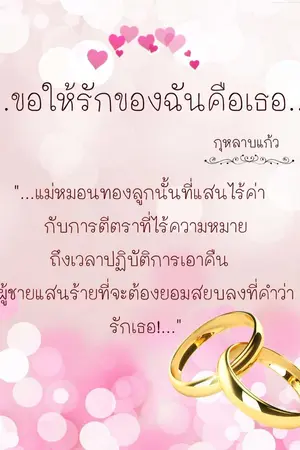 ปกนิยาย ขอให้รักของฉันคือเธอ (สนพ.ตะวันเปรมปรีดิ์)