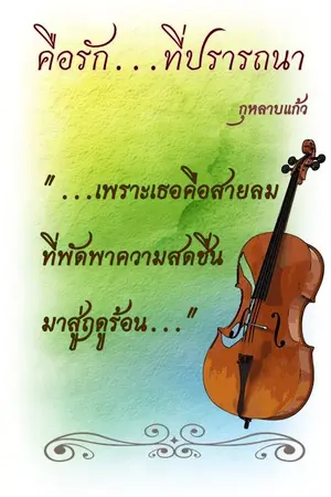 ปกนิยาย คือรัก...ที่ปรารถนา