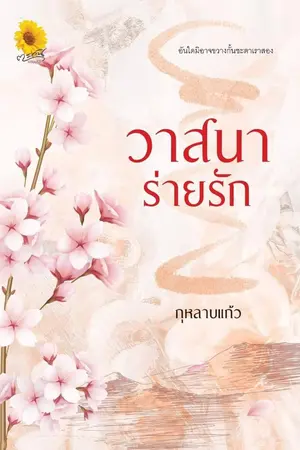 ปกนิยาย วาสนาร่ายรัก