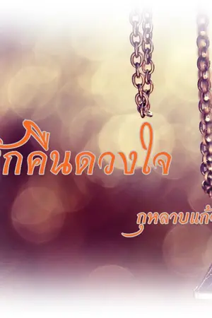 ปกนิยาย ขอรักคืนดวงใจ