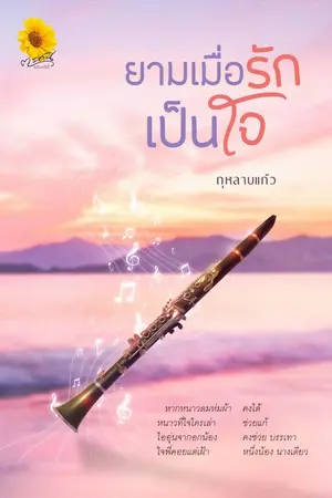 ปกนิยาย ยามเมื่อรักเป็นใจ