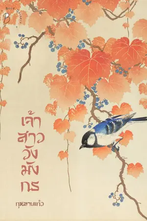 ปกนิยาย เจ้าสาววังมังกร (เปลี่ยนปกใหม่)