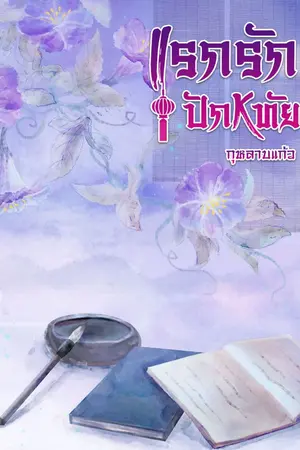 ปกนิยาย แรกรักปักหทัย