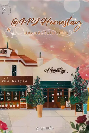 ปกนิยาย @MY Homestay ปล่อยหัวใจไปกับรัก
