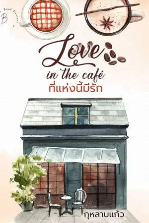 ปกนิยาย Love in the café ที่แห่งนี้มีรัก