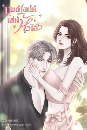 ปกนิยาย มนต์เสน่ห์เล่ห์หัวใจ
