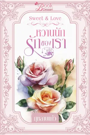 ปกนิยาย Sweet & Love หวานนักรักของเรา