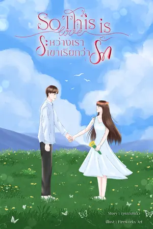 ปกนิยาย So This Is Love ระหว่างเราเขาเรียกว่ารัก