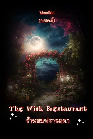ปกนิยาย The Wish Restaurant  ร้านสมปรารถนา