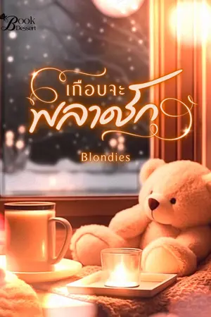 ปกนิยาย เกือบจะพลาดรัด