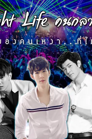 ปกนิยาย [End] Night Life คนกลางคืน ll All x Jo