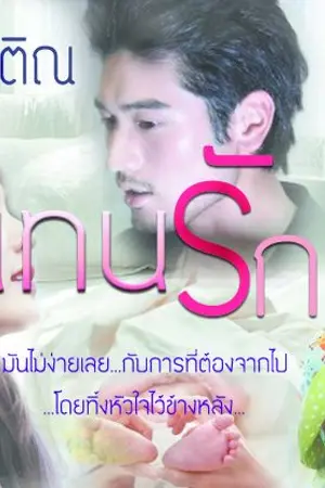 ปกนิยาย แทนรัก_(เปิดพรีฯ พิมพ์ครั้งที่ 3)