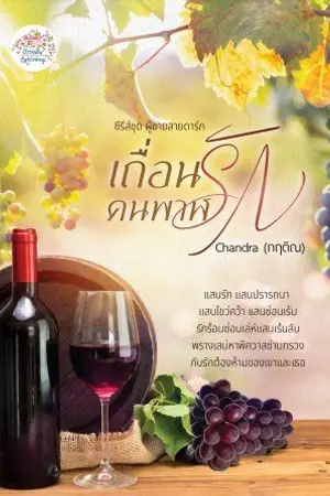 ปกนิยาย เถื่อนรักคนพาฬ​(ผู้ชายสายดาร์ก​ : I)​ E-Book