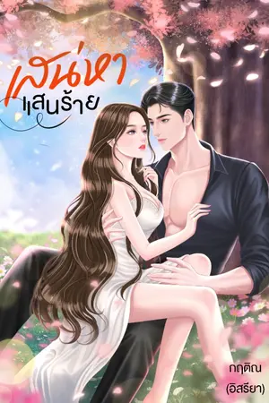 ปกนิยาย เสน่หาแสนร้าย​ (โรคจิต คลั่งรัก โหด)​