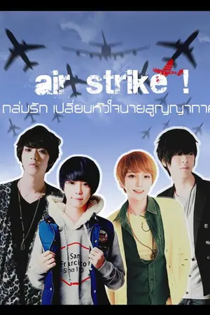 ปกนิยาย AIR STRIKE ! ถล่มรัก เปลี่ยนหัวใจนายสูญญากาศ [Shin×Por]