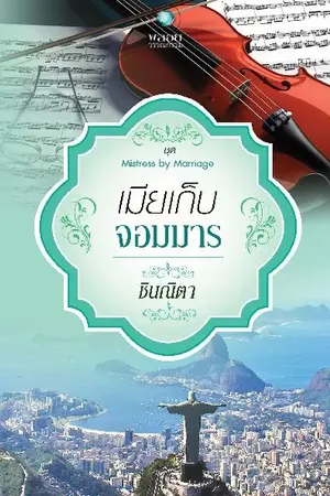 ปกนิยาย เมียเก็บจอมมาร