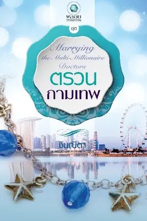 ปกนิยาย ตรวนกามเทพ(พลอยวรรณกรรม สนพ.อินเลิฟ)