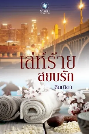 ปกนิยาย เล่ห์ร้ายสยบรัก(สนพ.อินเลิฟ)