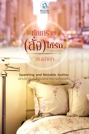 ปกนิยาย ทัณฑ์ร้ายสั่งให้รัก