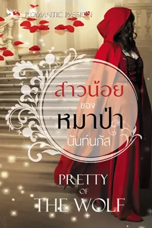 ปกนิยาย สาวน้อยของหมาป่า