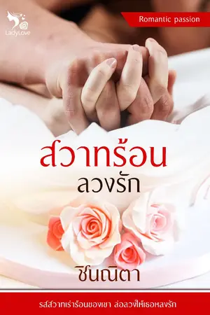 ปกนิยาย สวาทร้อนลวงรัก