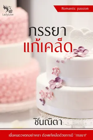 ปกนิยาย ภรรยาแก้เคล็ด