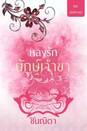 ปกนิยาย หลงรักยักษ์เจ้าขา