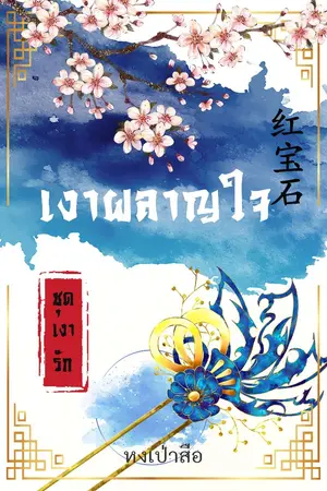 ปกนิยาย เงาผลาญใจ