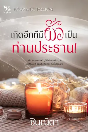ปกนิยาย เกิดอีกทีมีผัวเป็นท่านประธาน!