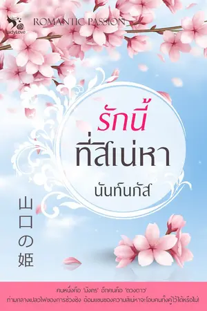ปกนิยาย รักนี้ที่สิเน่หา