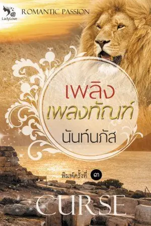 ปกนิยาย เพลิงเพลงทัณฑ์