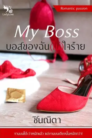 ปกนิยาย My Boss บอสของฉัน(ไม่)ใจร้าย