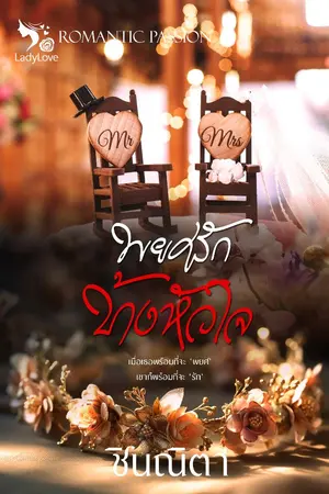 ปกนิยาย พยศรักข้างหัวใจ