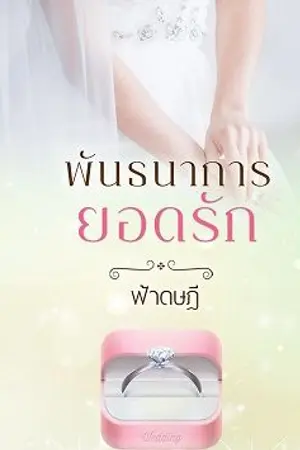 ปกนิยาย พันธนาการยอดรัก (ตบจูบมันๆ)