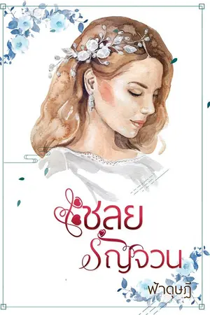 ปกนิยาย เชลยรัญจวน (Ebooks วางขายแล้วจ้า!!!)