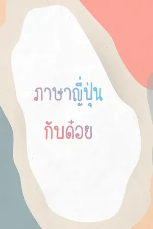 ปกนิยาย ภาษาญี่ปุ่นกับด๋อย