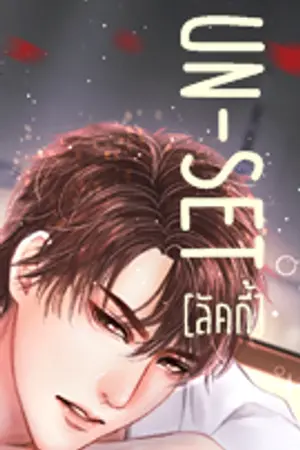 ปกนิยาย [UN-SET] Unloved ใจ(ลวง)รัก
