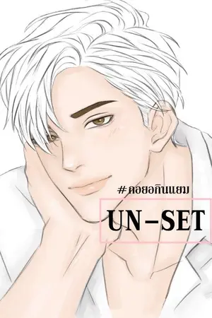 ปกนิยาย [UN-SET] Unfriend สถานะเมีย