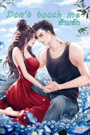 ปกนิยาย [Set Don't] Don't touch me ห้ามรัก