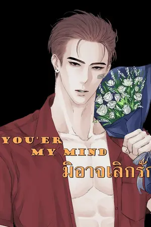 ปกนิยาย [ มี E-Book ] You'er my mind  มิอาจเลิกรัก