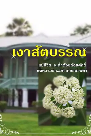 ปกนิยาย เงาสัตบรรณ