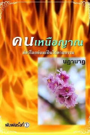 ปกนิยาย คนเหนือญาณ