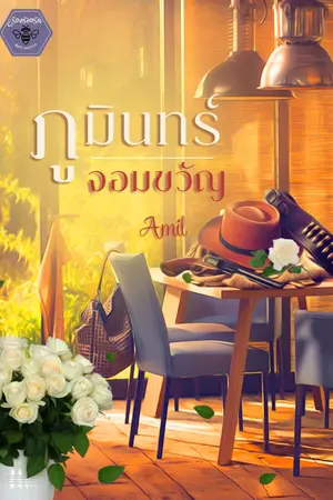 ปกนิยาย ภูมินทร์ จอมขวัญ | (มี e-book นะคะ)