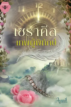 ปกนิยาย เซราคีส เทพผู้พิทักษ์